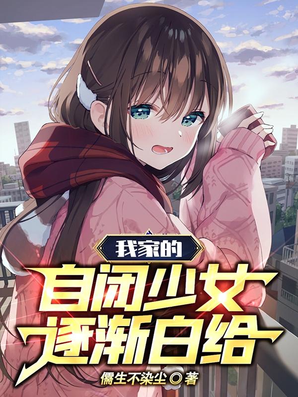 我家的自闭少女逐渐白给小说下载