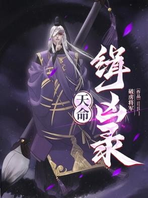 天命归来